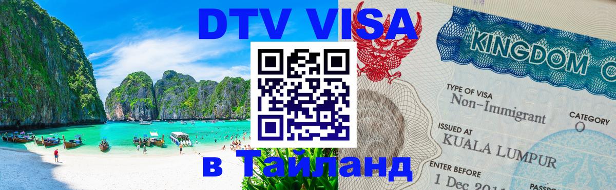 Сколько стоит виза DTV в Тайланд 
