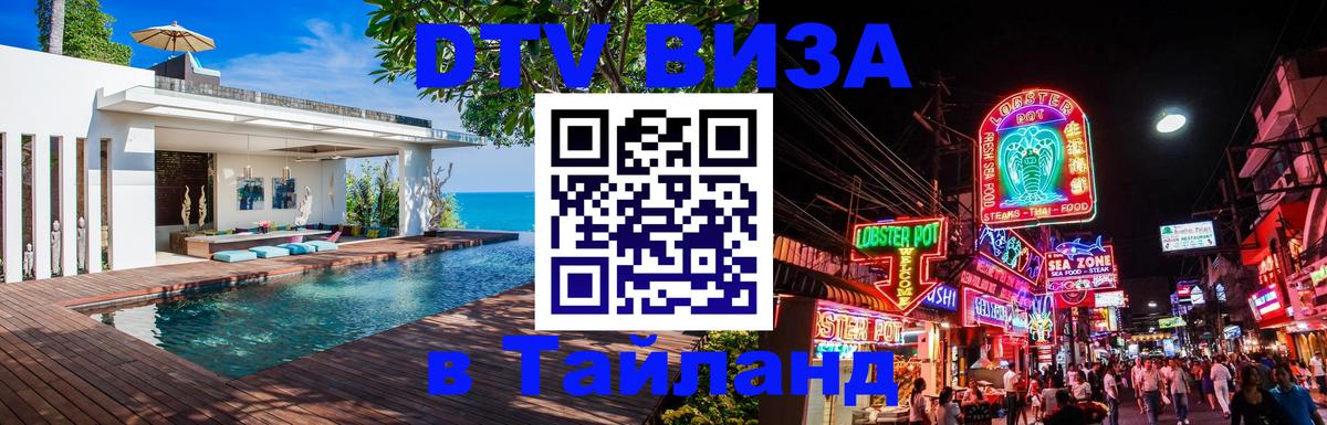 DTV виза Тайланд Ереван 